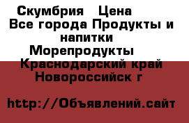 Скумбрия › Цена ­ 53 - Все города Продукты и напитки » Морепродукты   . Краснодарский край,Новороссийск г.